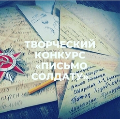 Объявлен ежегодный конкурс "Письмо солдату"
