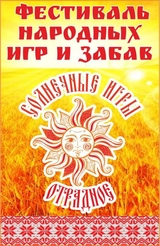 "Солнечные игры" - фестиваль народных игр и забав 
