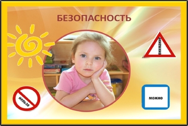 Безопасность детей - общая задача