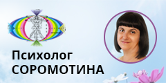 Семейный психолог Наталья Соромотина