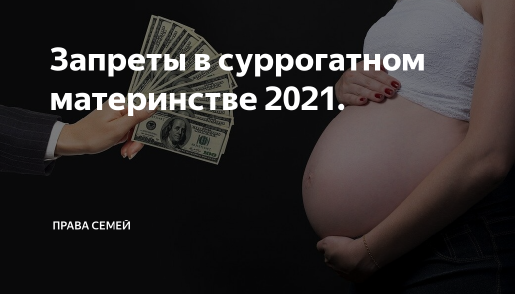 Суррогатная 2021 мать 2020. Суррогатное материнство запрещено. Суррогатное материнство для иностранцев запрещено.. Суррогатное материнство ограничения. Суррогатное материнство деньги.