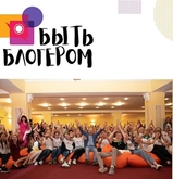 Всероссийский конкурс «Быть блогером» среди детей 15-17 лет!