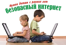 Детская безопасность в Интернете