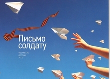 Всероссийский Фестиваль детских эссе Письмо солдату-2020