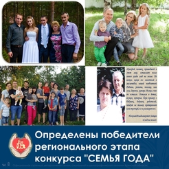 Итоги регионального этапа Всероссийского конкурса "Семья года"