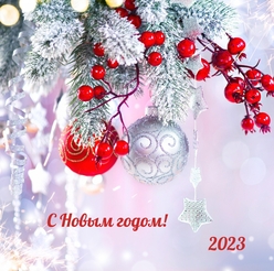 Поздравление с наступающими праздниками Новым годом и Рождеством Христовым